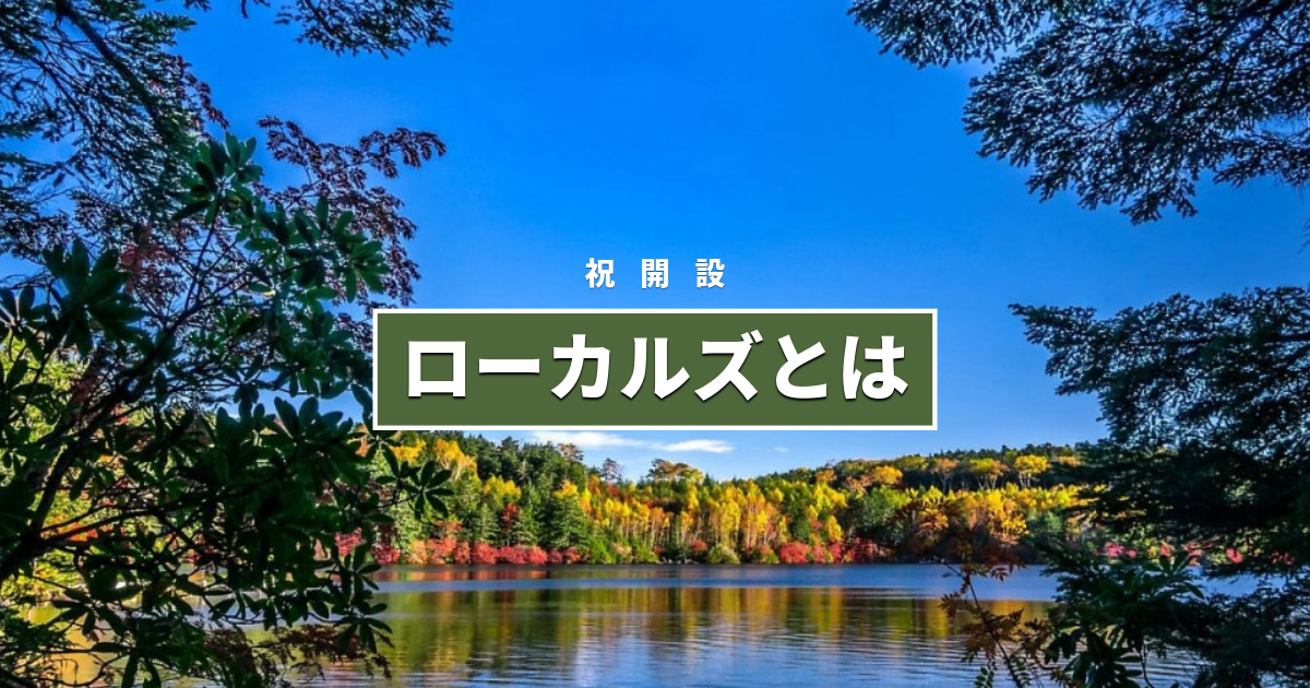 ローカルズとは｜地方と関わるきっかけを届けるプラットフォーム