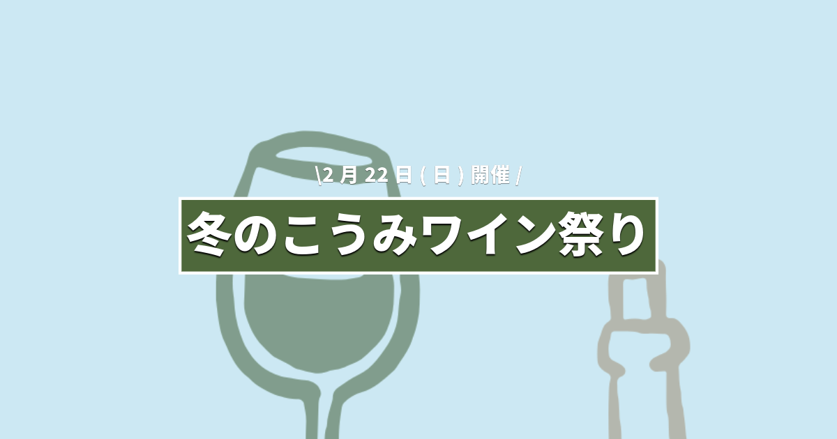 冬のこうみワイン祭り|2026年2月22日(日)11時~16時@小海駅